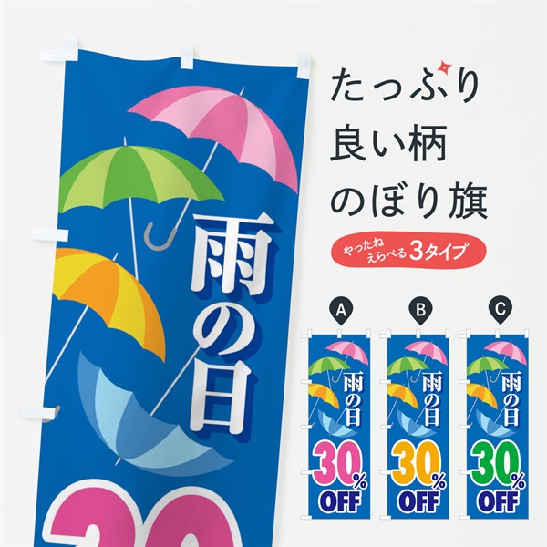 のぼり 雨の日30%OFF のぼり旗 EN64