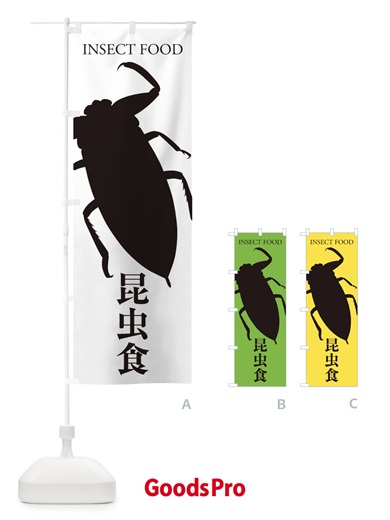 のぼり 昆虫食 のぼり旗 EN65