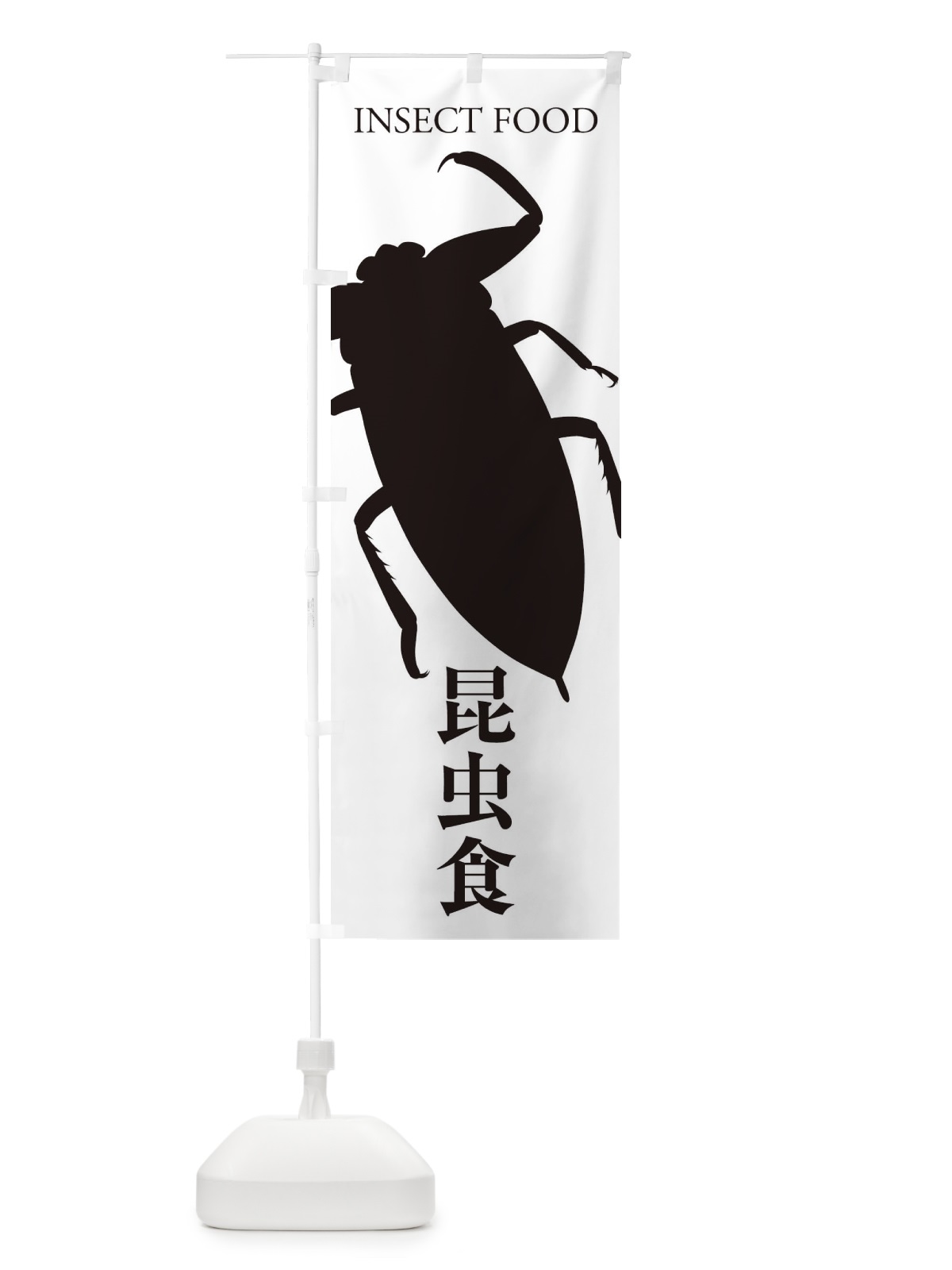 のぼり 昆虫食 のぼり旗 EN65(デザイン【A】)