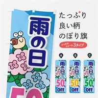 のぼり 雨の日50%OFF のぼり旗 EN66