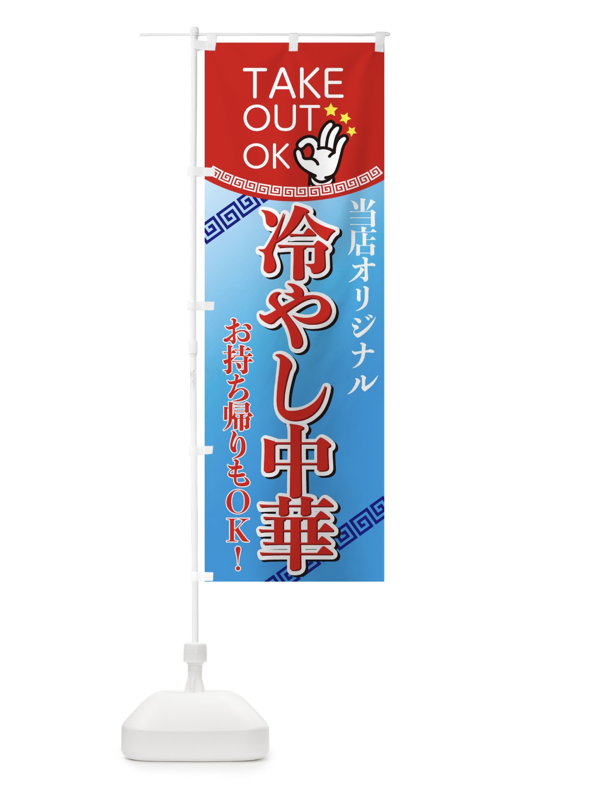 のぼり 持ち帰り冷やし中華 のぼり旗 EN68(デザイン【A】)