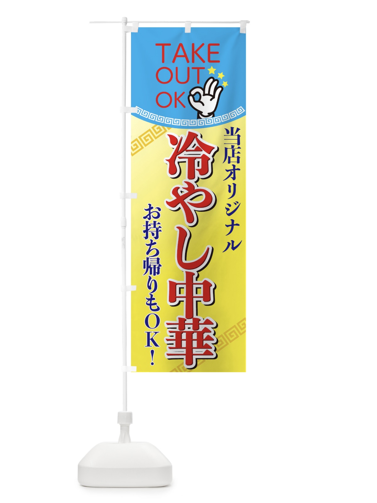のぼり 持ち帰り冷やし中華 のぼり旗 EN68(デザイン【B】)