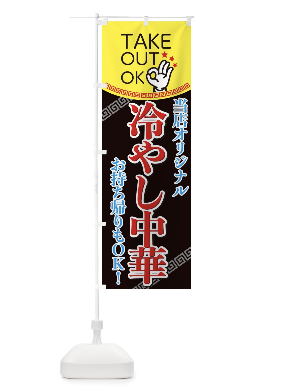 のぼり 持ち帰り冷やし中華 のぼり旗 EN68(デザイン【C】)