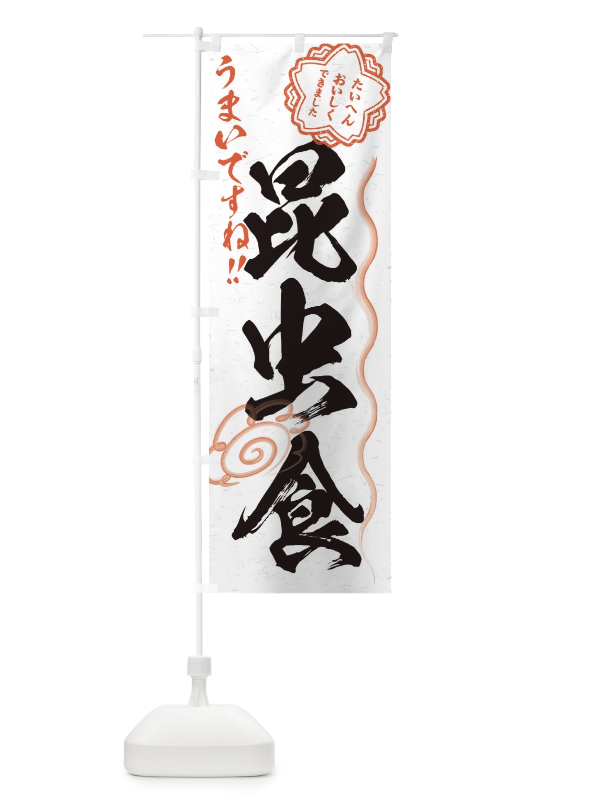 のぼり 昆虫食 のぼり旗 EN69(デザイン【A】)