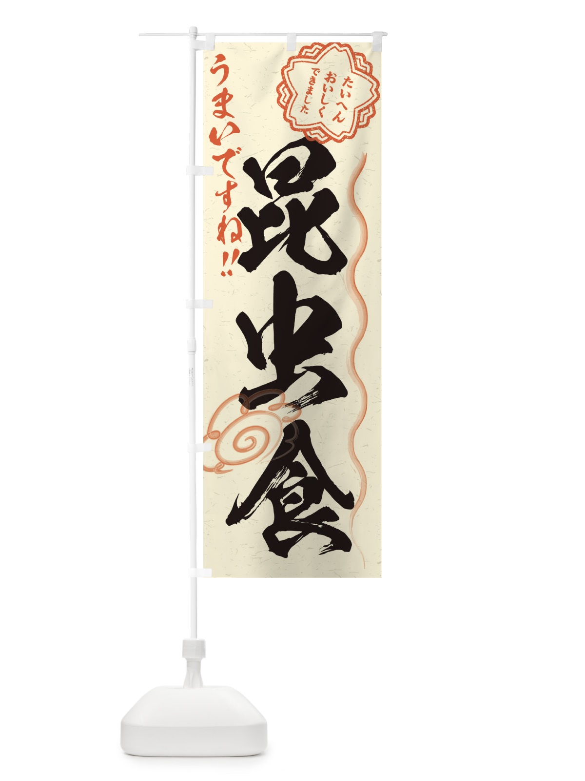 のぼり 昆虫食 のぼり旗 EN69(デザイン【B】)