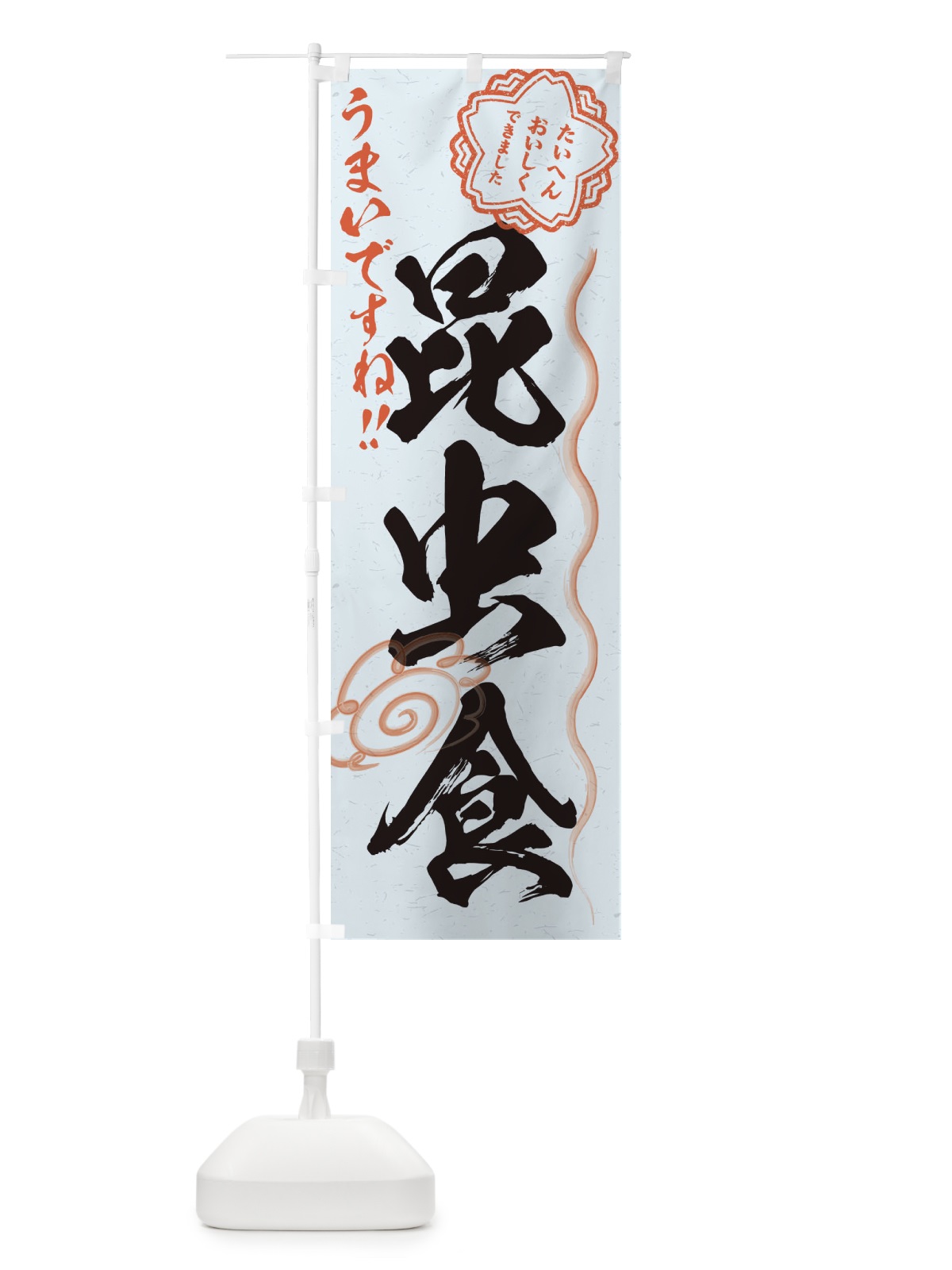のぼり 昆虫食 のぼり旗 EN69(デザイン【C】)