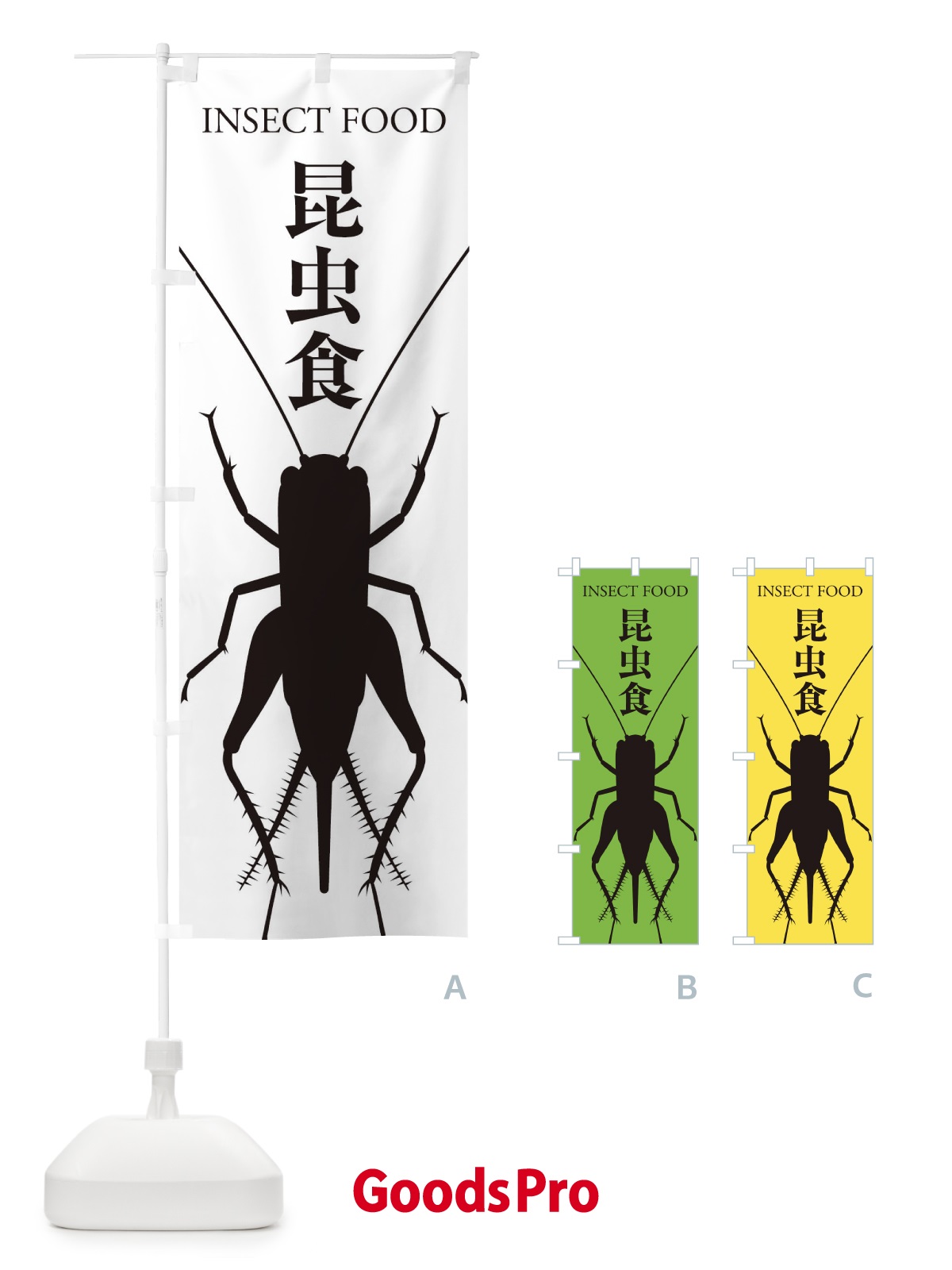 のぼり 昆虫食 のぼり旗 EN6A