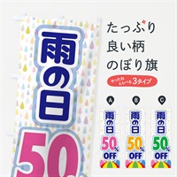 のぼり 雨の日50%OFF のぼり旗 EN6C