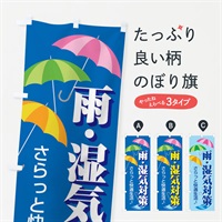 のぼり 雨・湿気対策 のぼり旗 EN6E