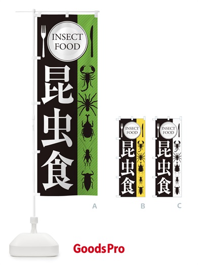 昆虫食のぼり旗