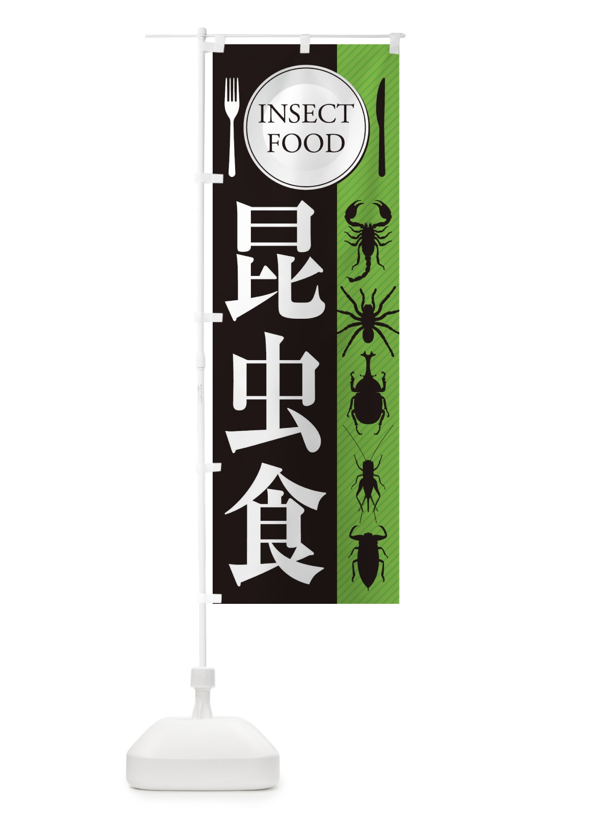 のぼり 昆虫食 のぼり旗 EN6F(デザイン【A】)
