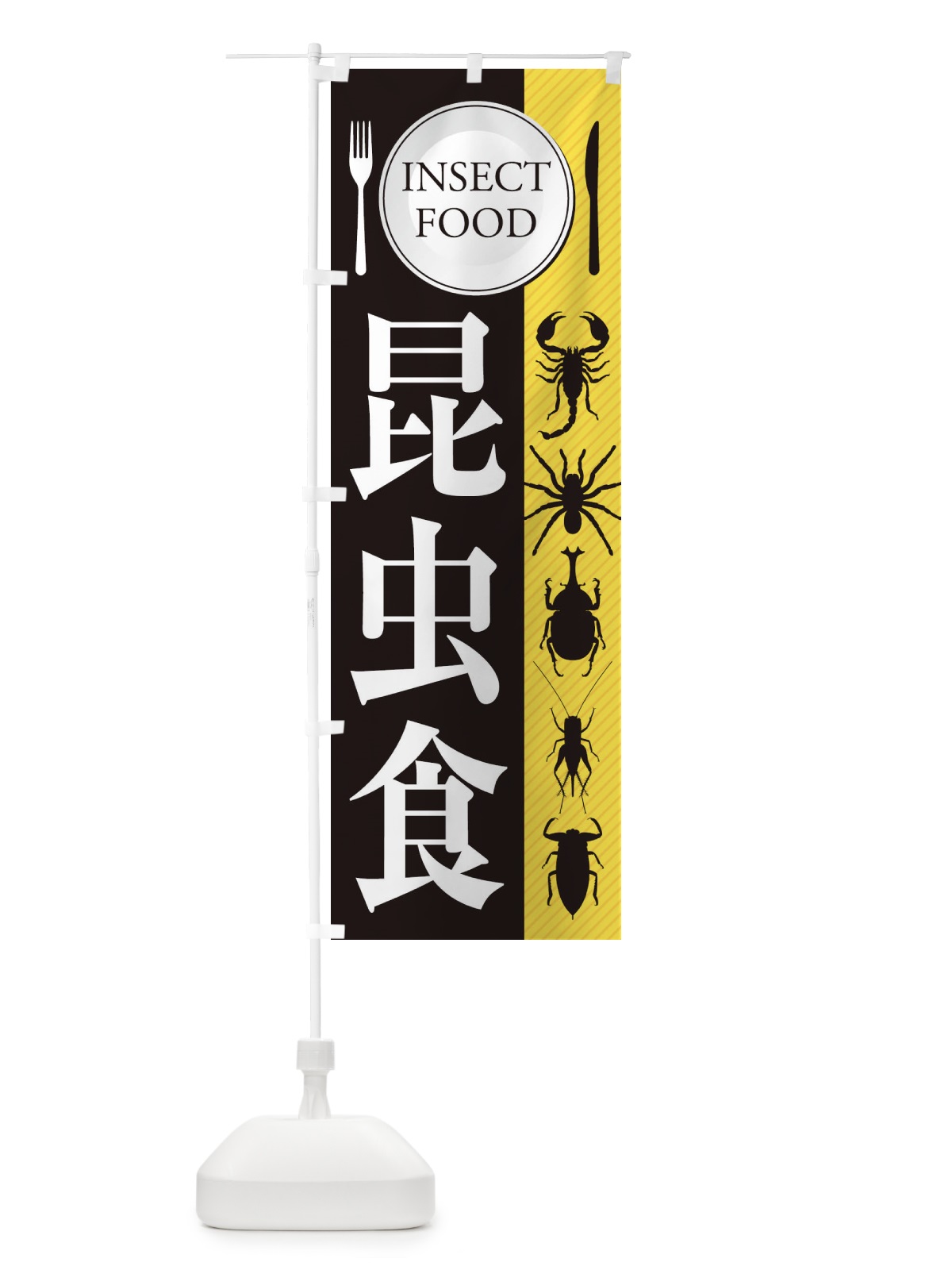 のぼり 昆虫食 のぼり旗 EN6F(デザイン【B】)
