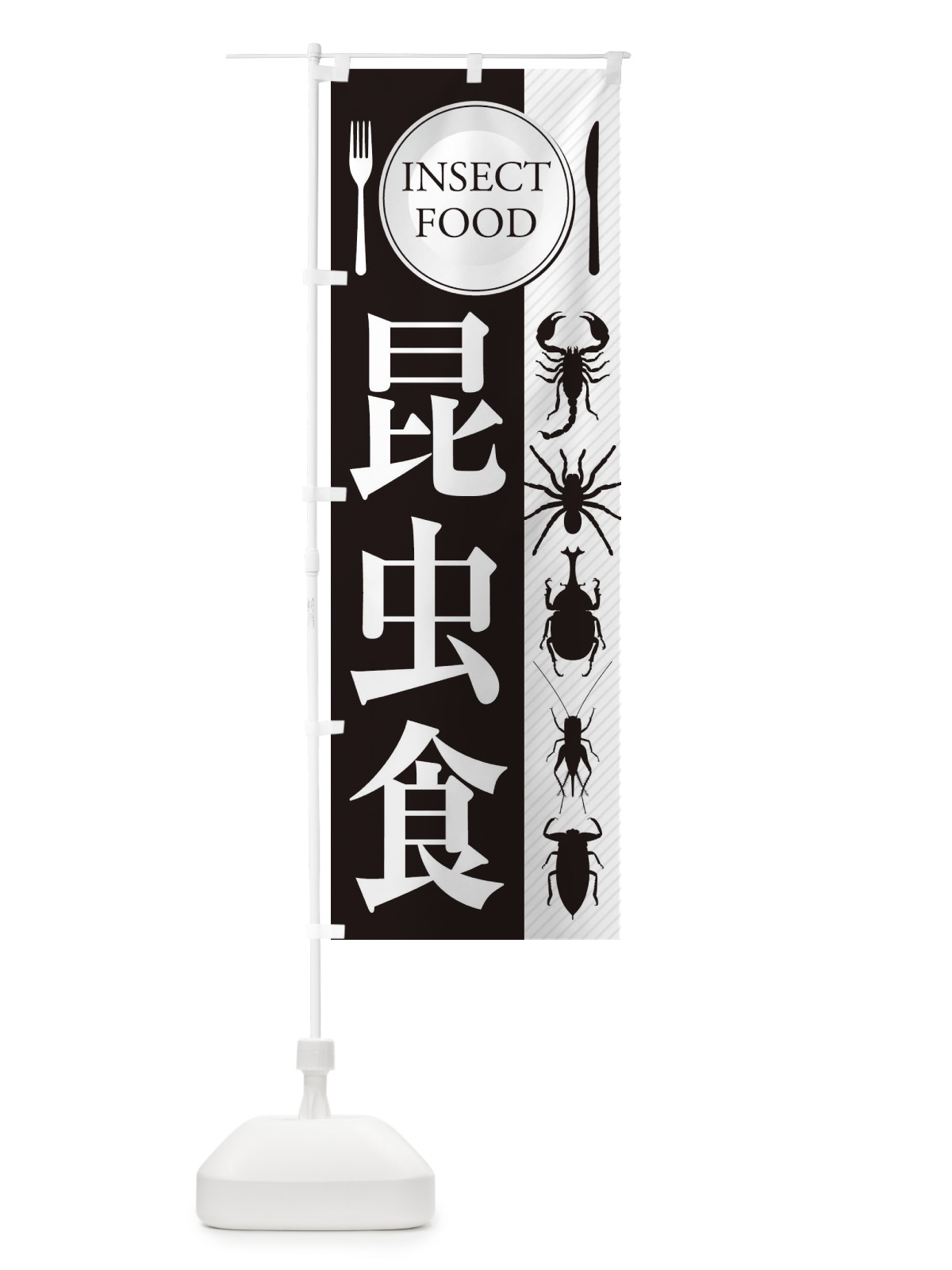 のぼり 昆虫食 のぼり旗 EN6F(デザイン【C】)