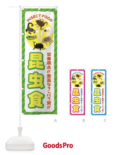 昆虫食のぼり旗