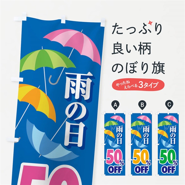 のぼり 雨の日50%OFF のぼり旗 EN6J