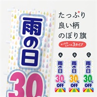 のぼり 雨の日30%OFF のぼり旗 EN6K