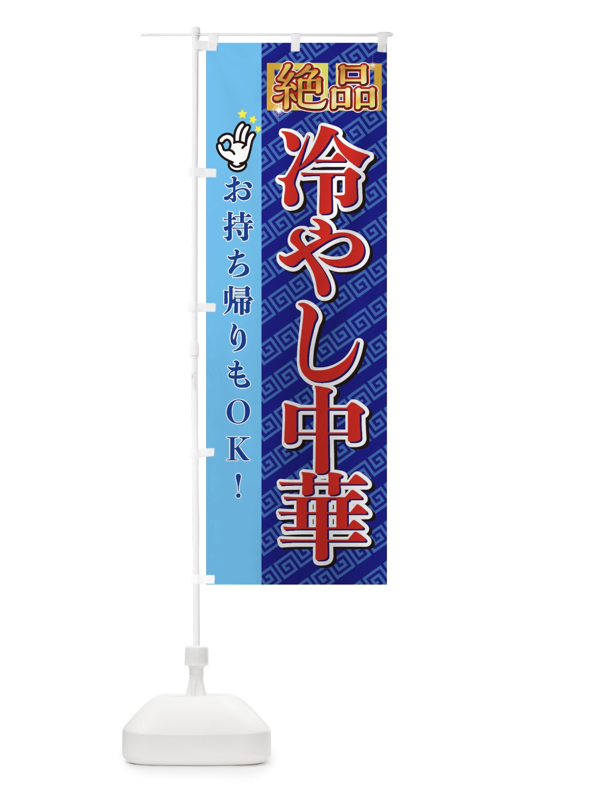 のぼり 冷やし中華 のぼり旗 EN6L(デザイン【A】)