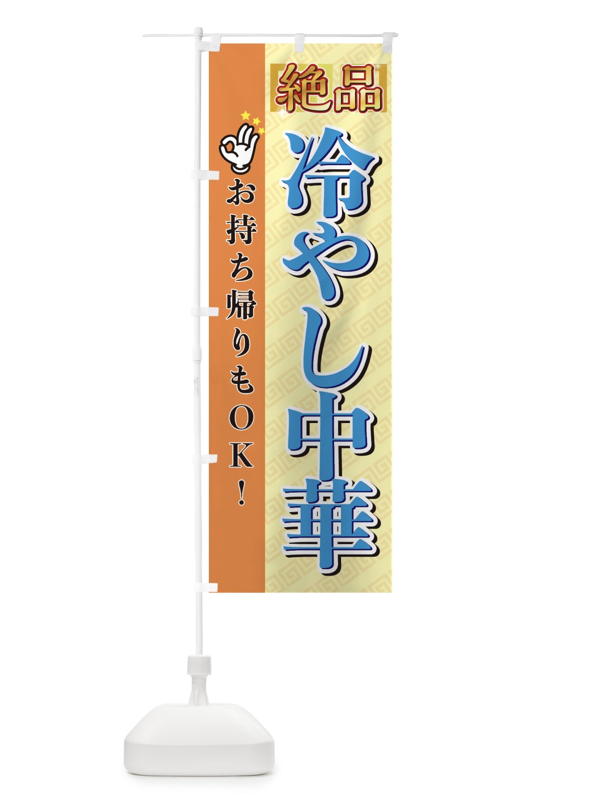 のぼり 冷やし中華 のぼり旗 EN6L(デザイン【B】)
