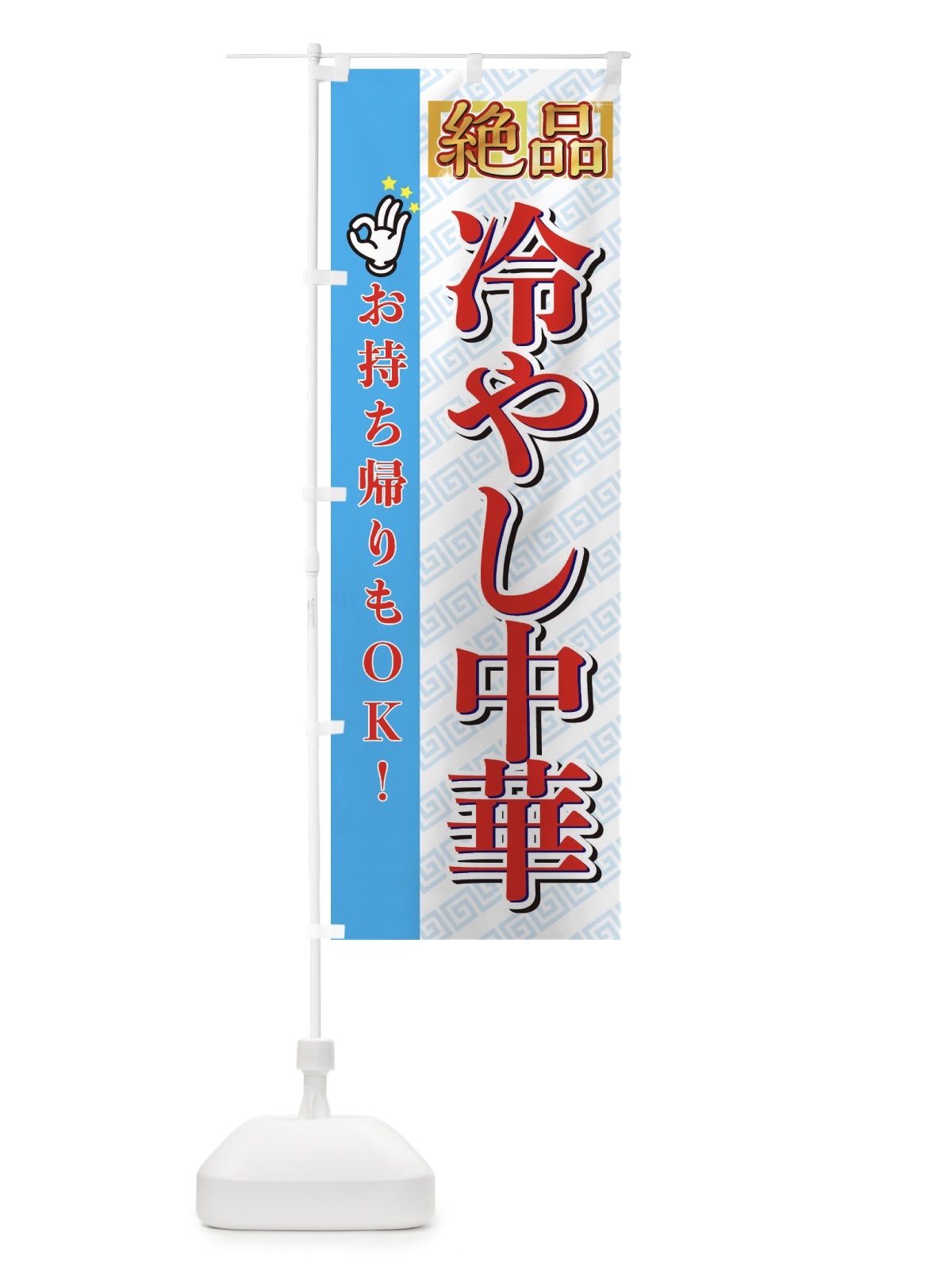 のぼり 冷やし中華 のぼり旗 EN6L(デザイン【C】)