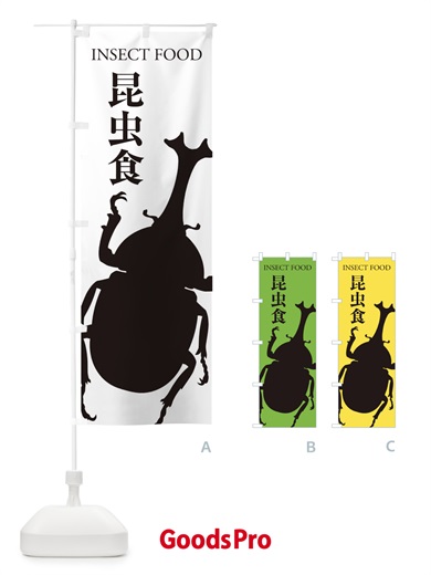 のぼり 昆虫食 のぼり旗 EN6N