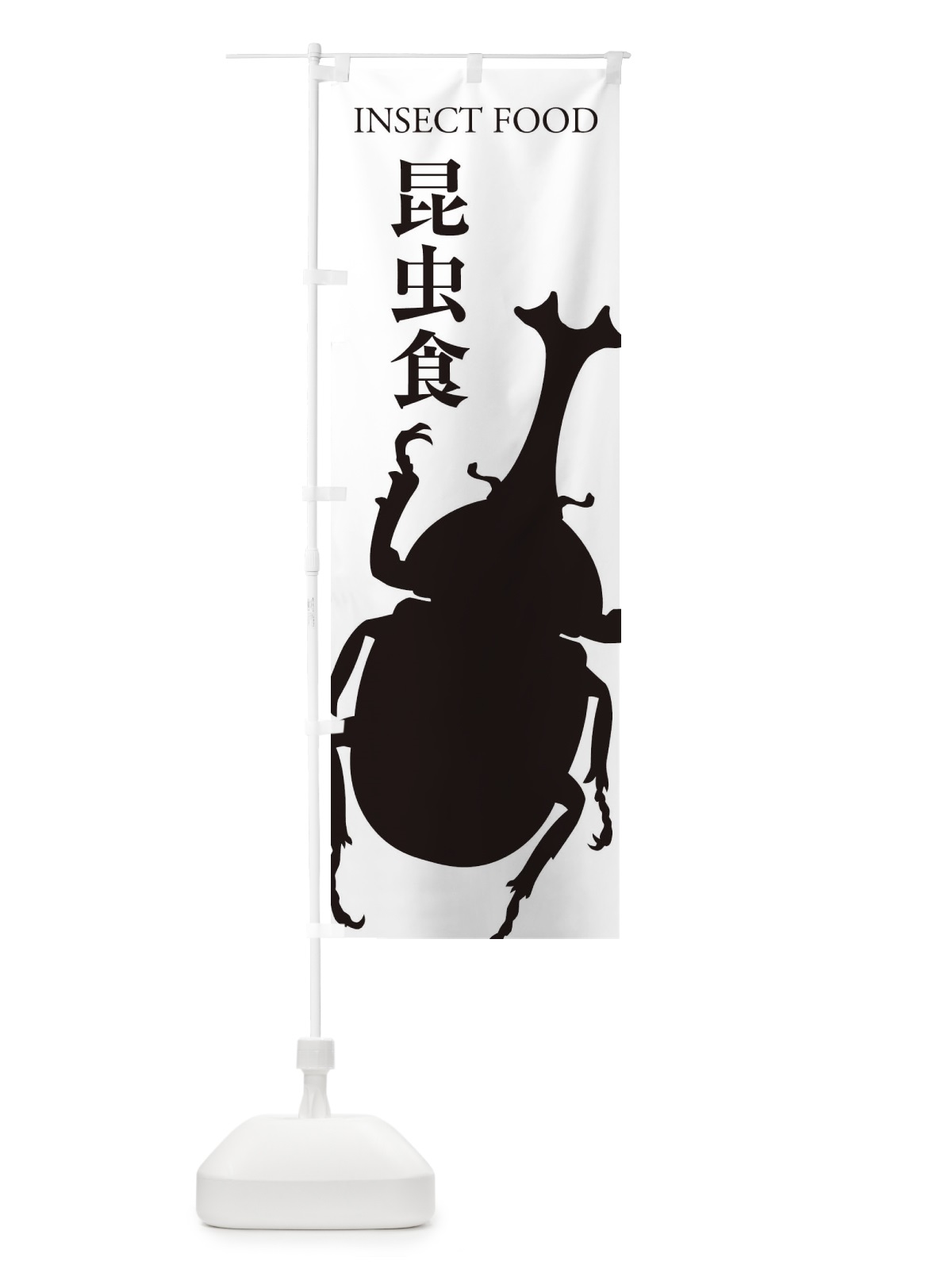 のぼり 昆虫食 のぼり旗 EN6N(デザイン【A】)