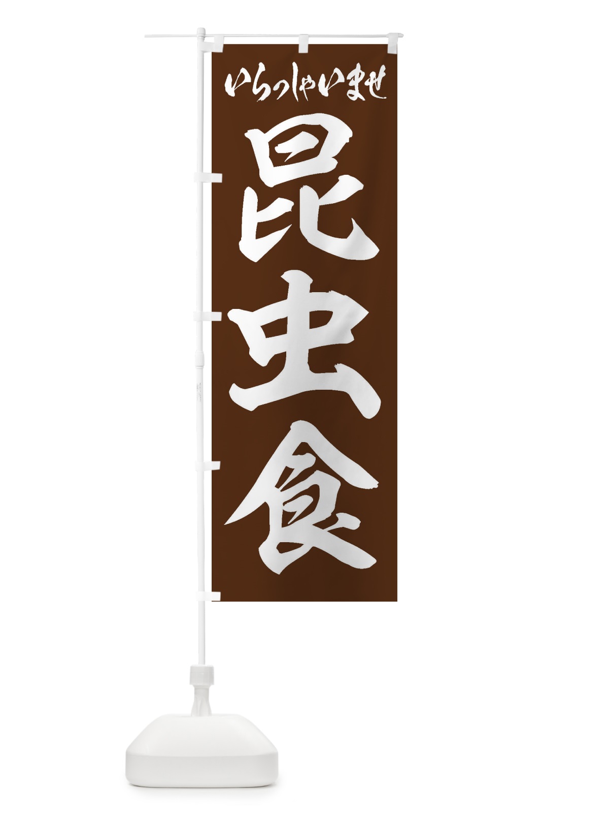 のぼり 昆虫食 のぼり旗 EN6S(デザイン【C】)
