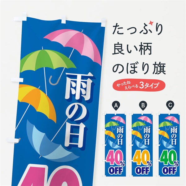 のぼり 雨の日40%OFF のぼり旗 EN6T