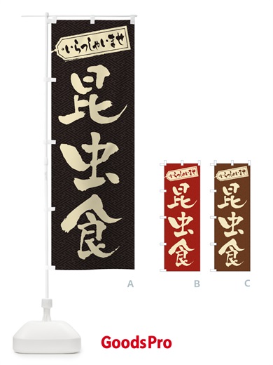 のぼり 昆虫食 のぼり旗 EN6U