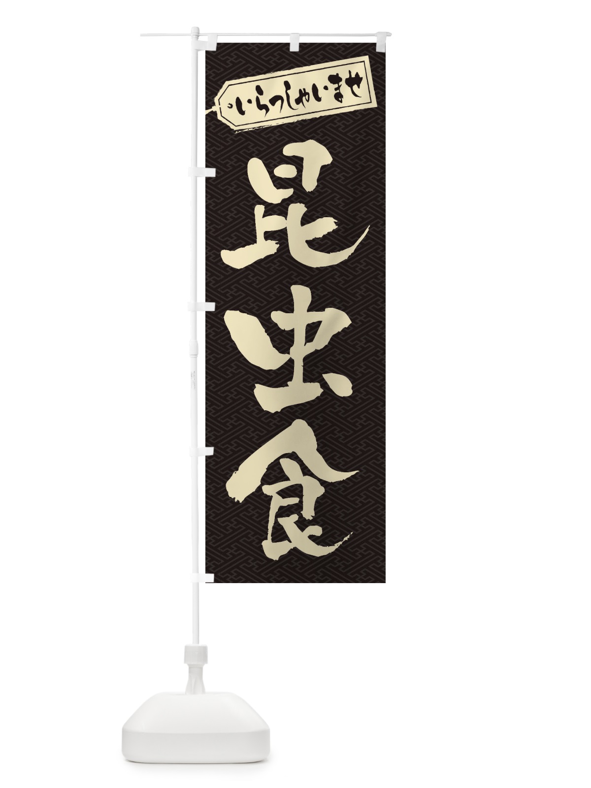 のぼり 昆虫食 のぼり旗 EN6U(デザイン【A】)