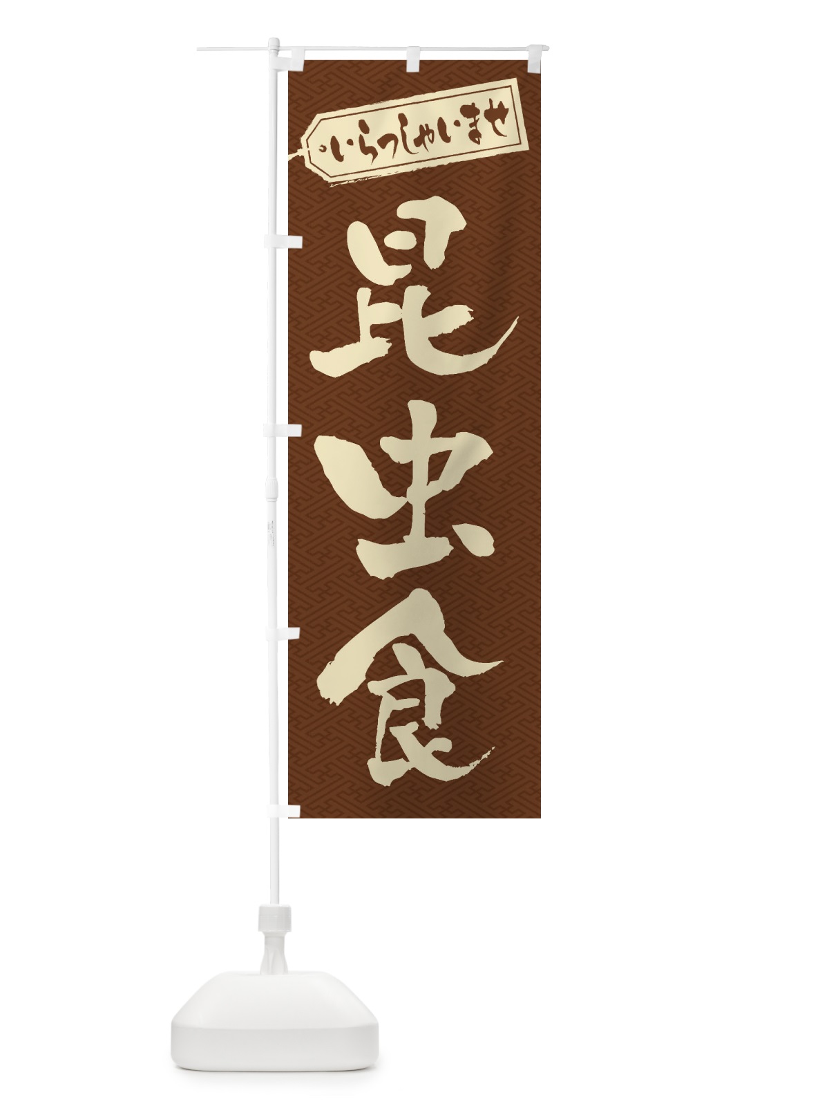 のぼり 昆虫食 のぼり旗 EN6U(デザイン【C】)