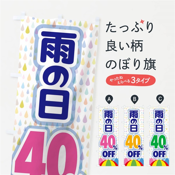 のぼり 雨の日40%OFF のぼり旗 EN6Y