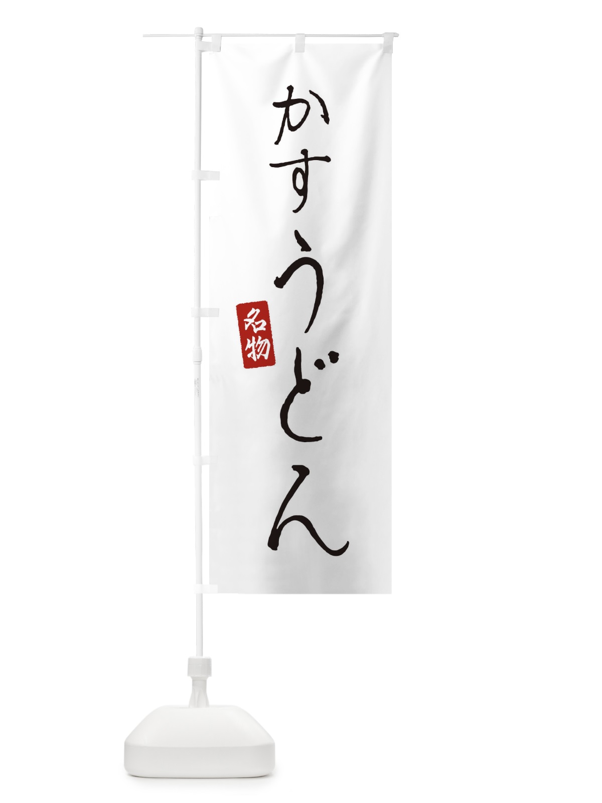 のぼり かすうどん のぼり旗 EN72(デザイン【A】)