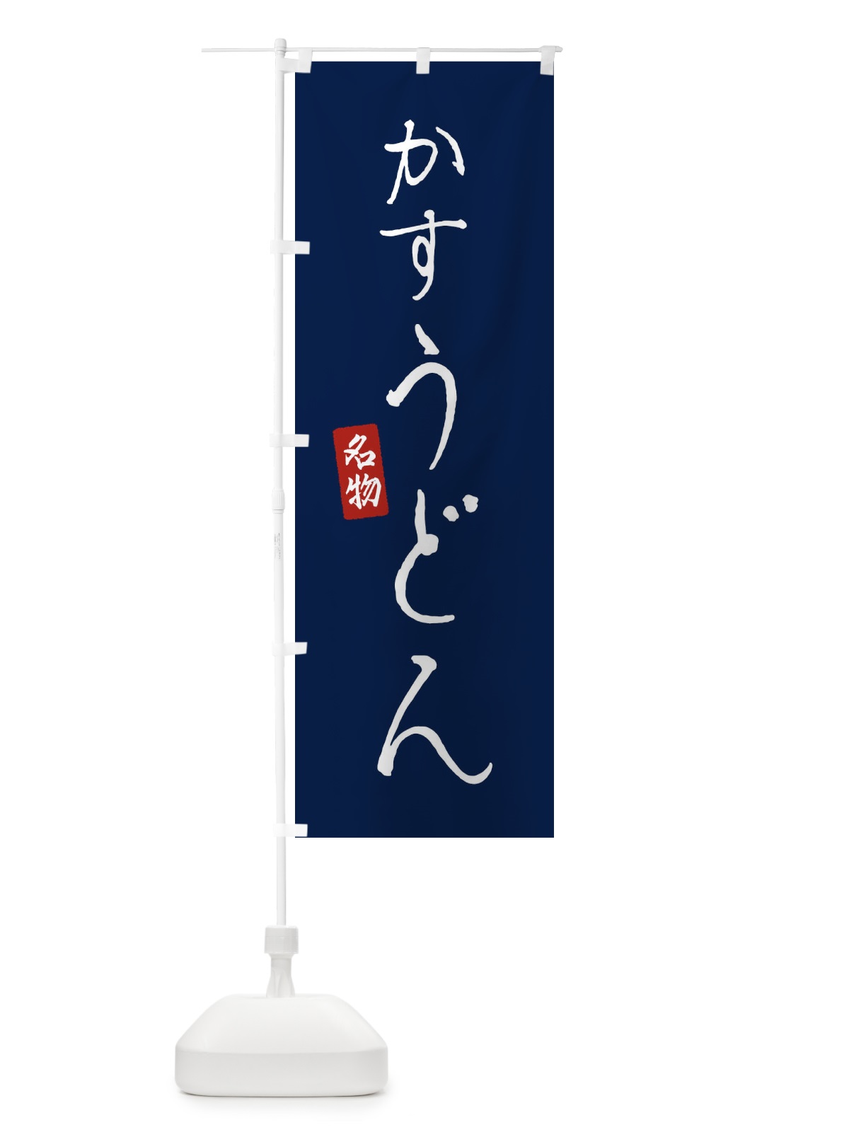 のぼり かすうどん のぼり旗 EN72(デザイン【B】)