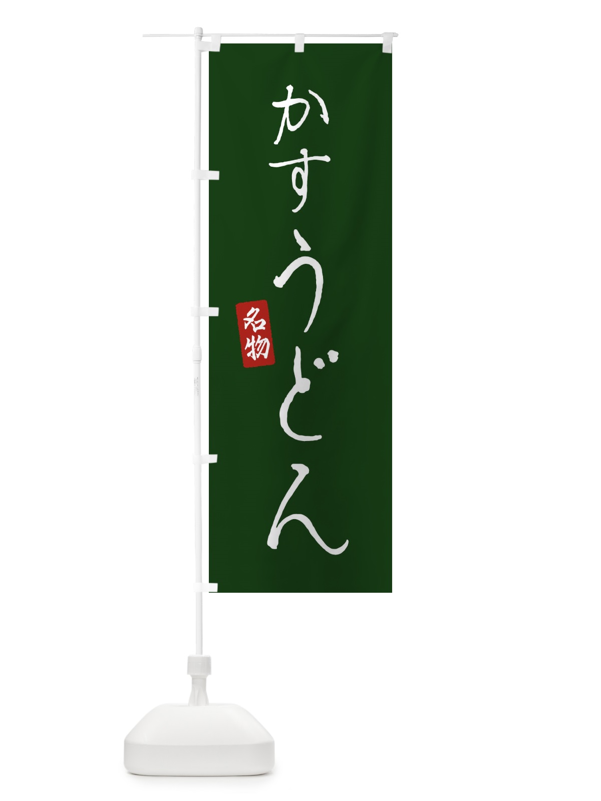 のぼり かすうどん のぼり旗 EN72(デザイン【C】)