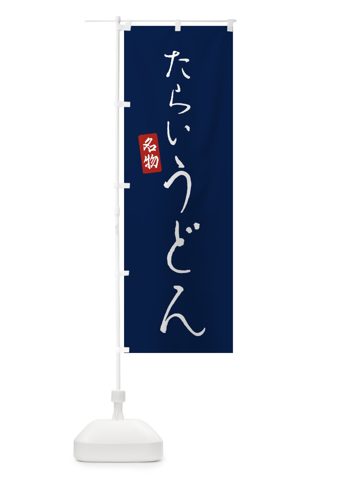 のぼり たらいうどん のぼり旗 EN73(デザイン【B】)