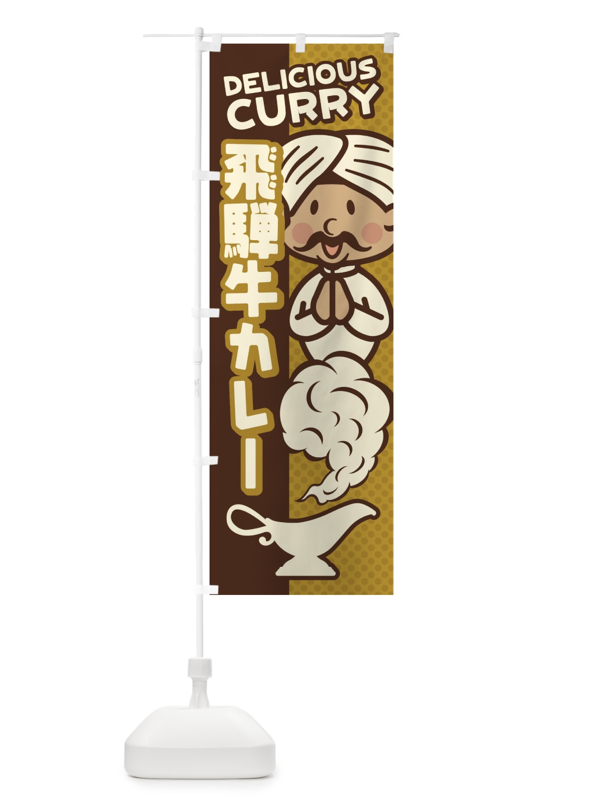 のぼり 飛騨牛カレー のぼり旗 EN74(デザイン【B】)