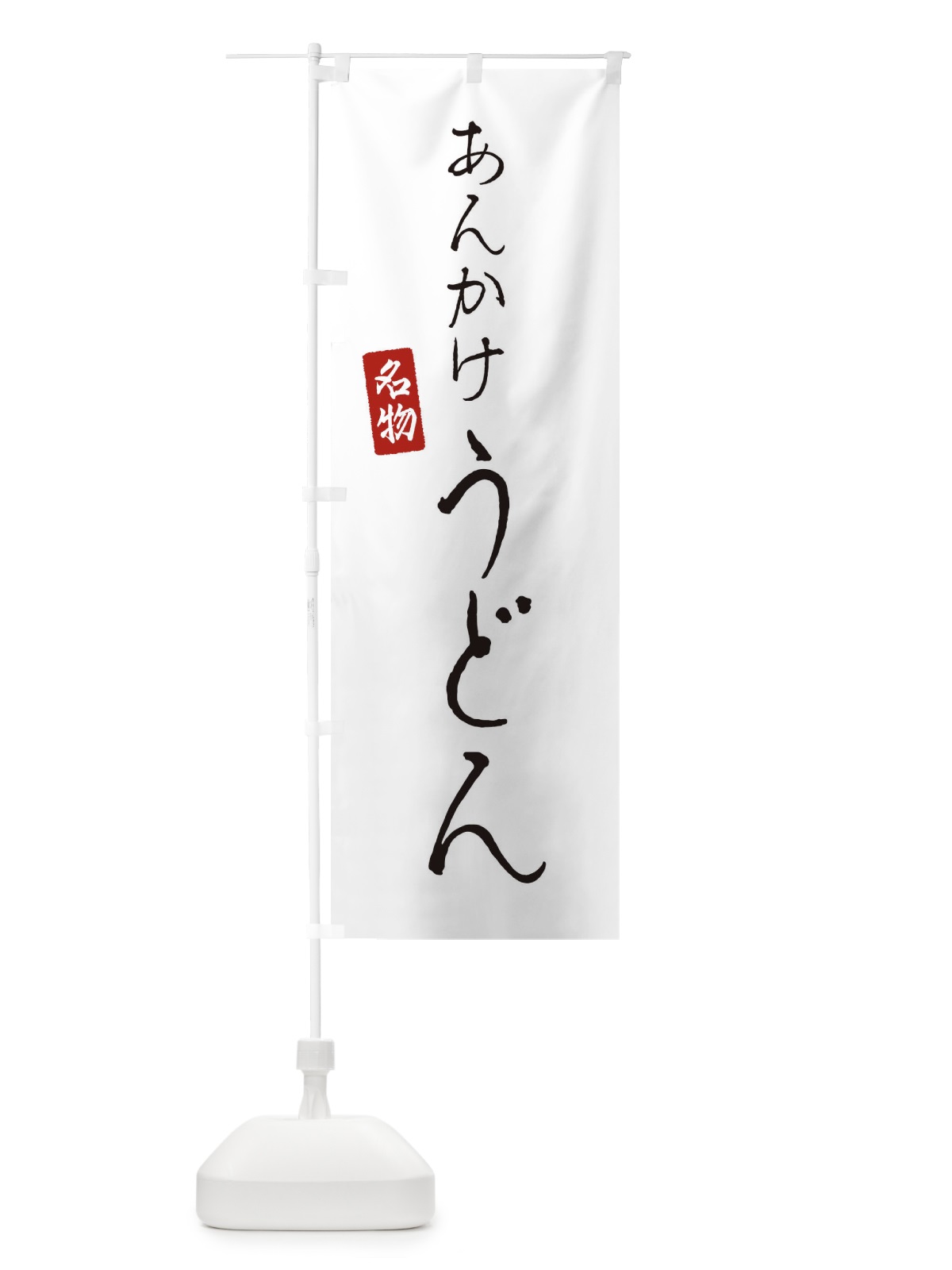 のぼり あんかけうどん のぼり旗 EN77(デザイン【A】)