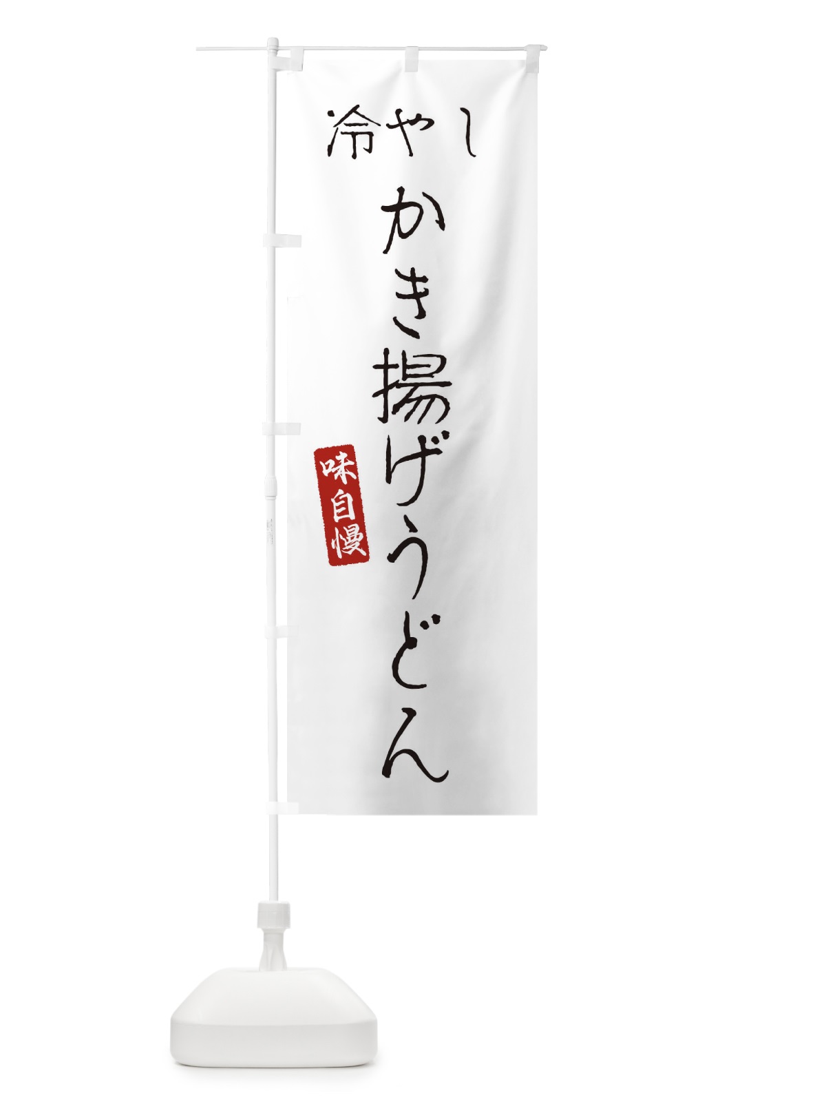 のぼり 冷やしかき揚げうどん のぼり旗 EN78(デザイン【A】)