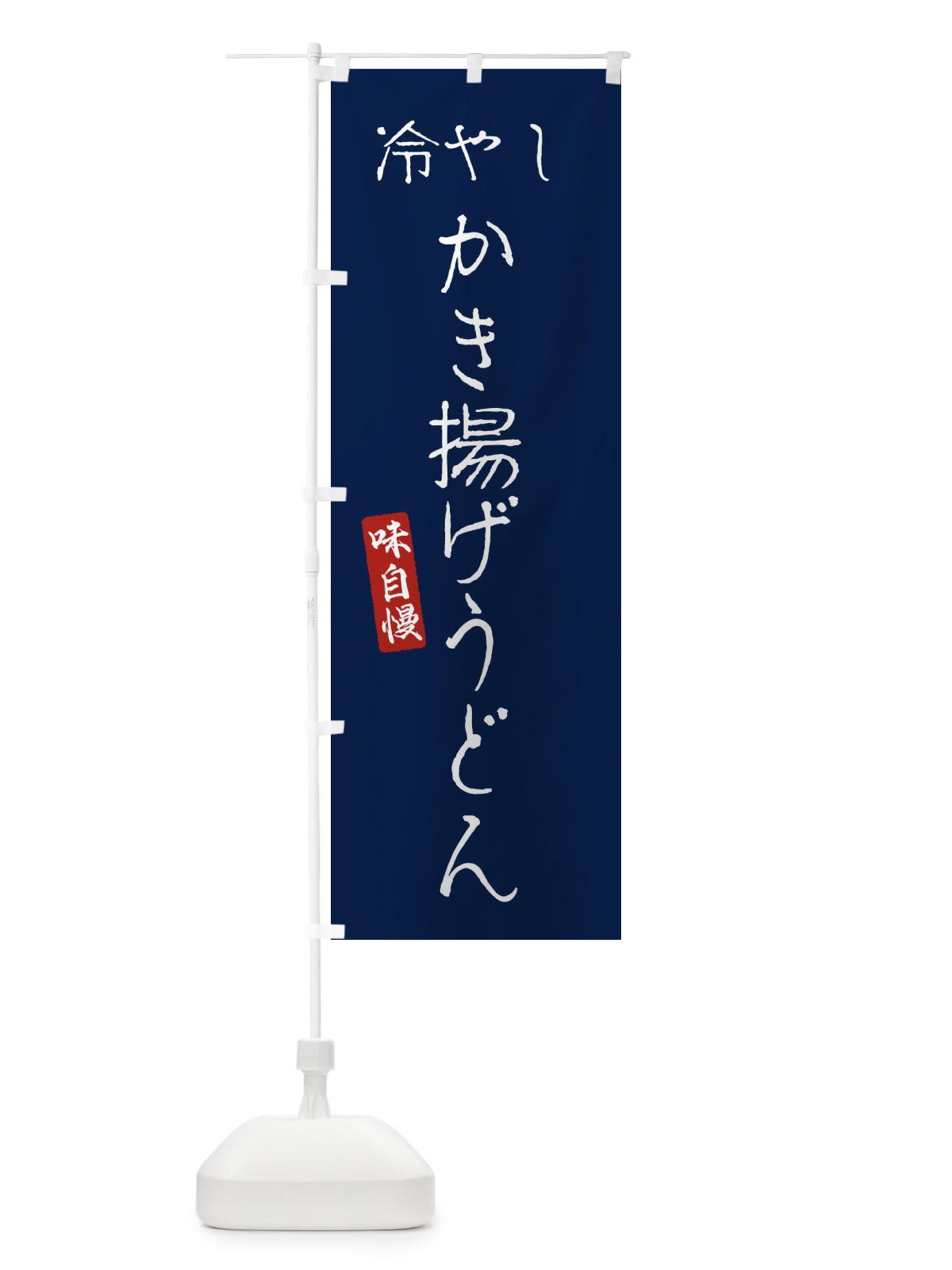 のぼり 冷やしかき揚げうどん のぼり旗 EN78(デザイン【B】)
