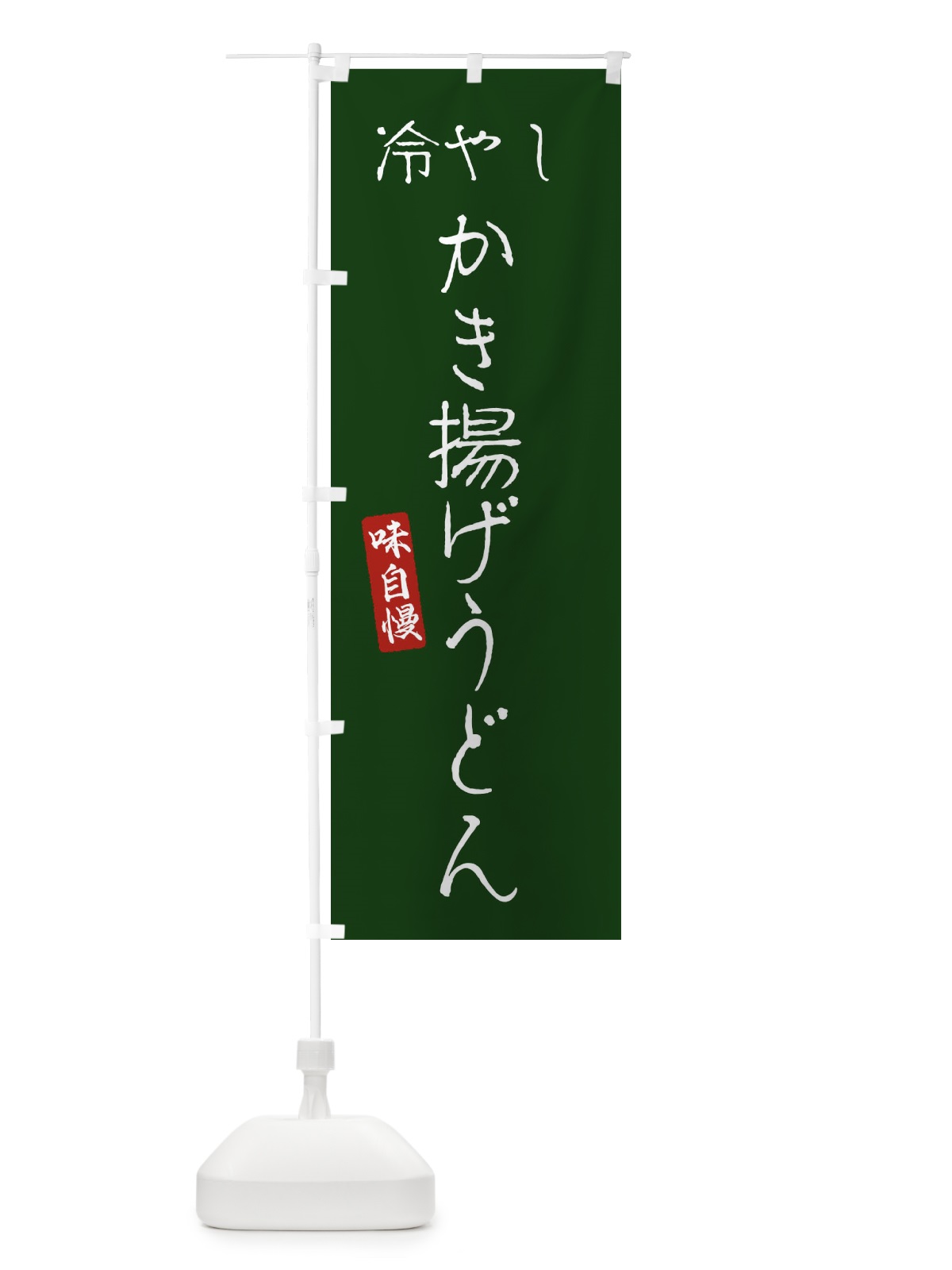 のぼり 冷やしかき揚げうどん のぼり旗 EN78(デザイン【C】)
