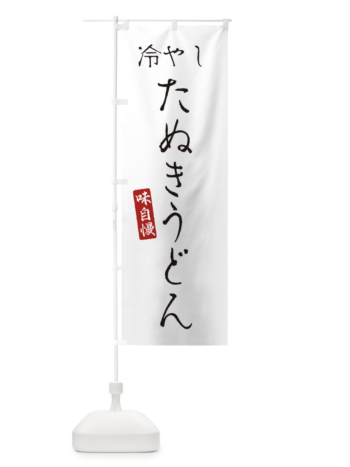 のぼり 冷やしたぬきうどん のぼり旗 EN79(デザイン【A】)