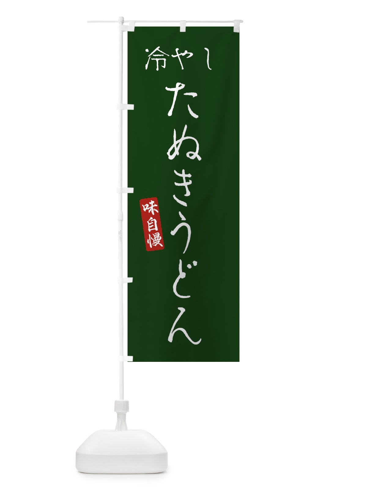 のぼり 冷やしたぬきうどん のぼり旗 EN79(デザイン【C】)