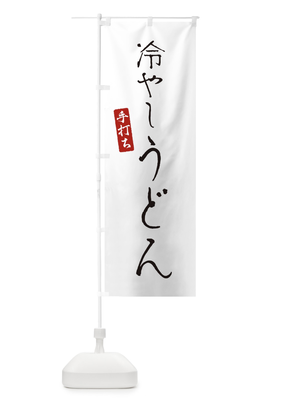 のぼり 冷やしうどん のぼり旗 EN7C(デザイン【A】)