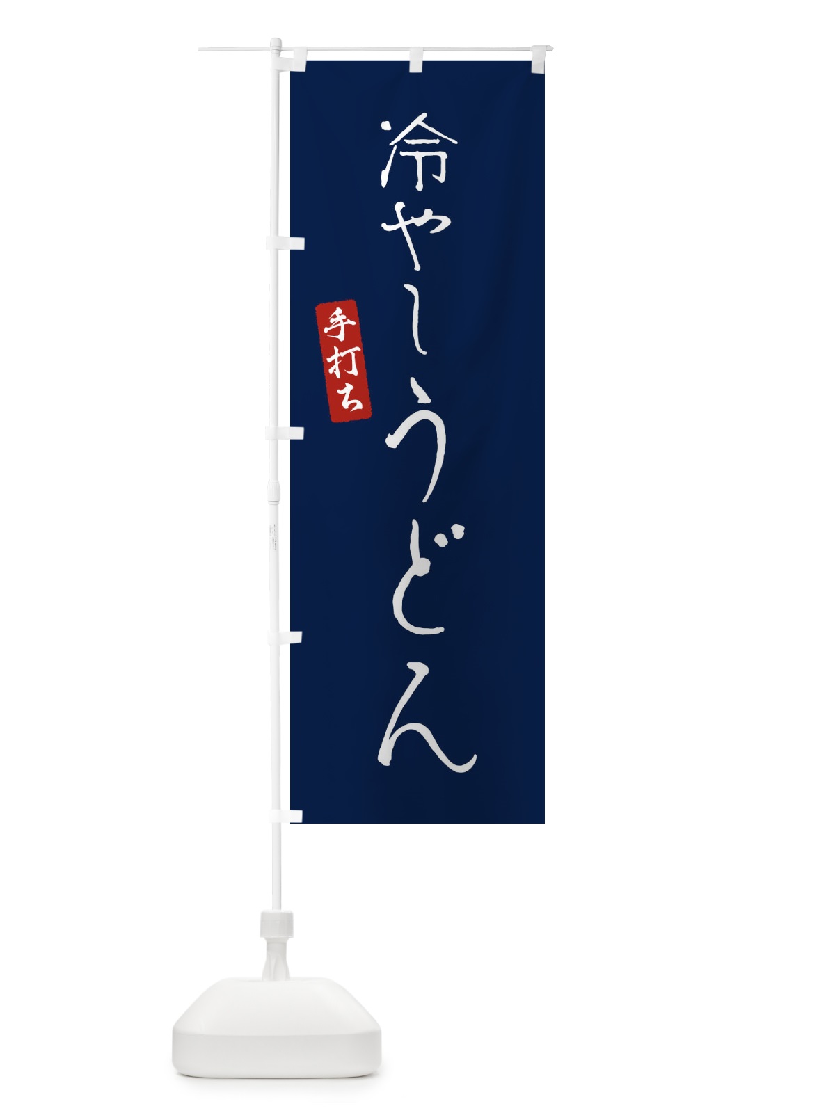 のぼり 冷やしうどん のぼり旗 EN7C(デザイン【B】)