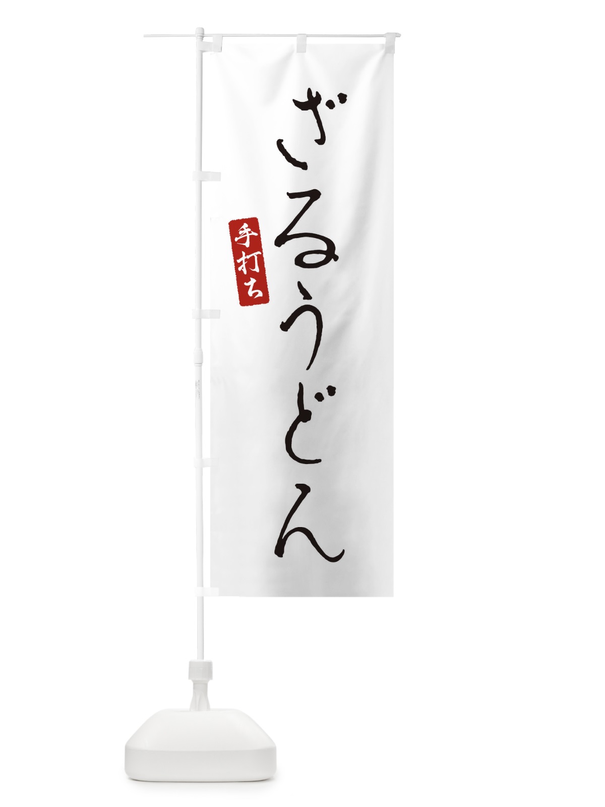 のぼり ざるうどん のぼり旗 EN7E(デザイン【A】)