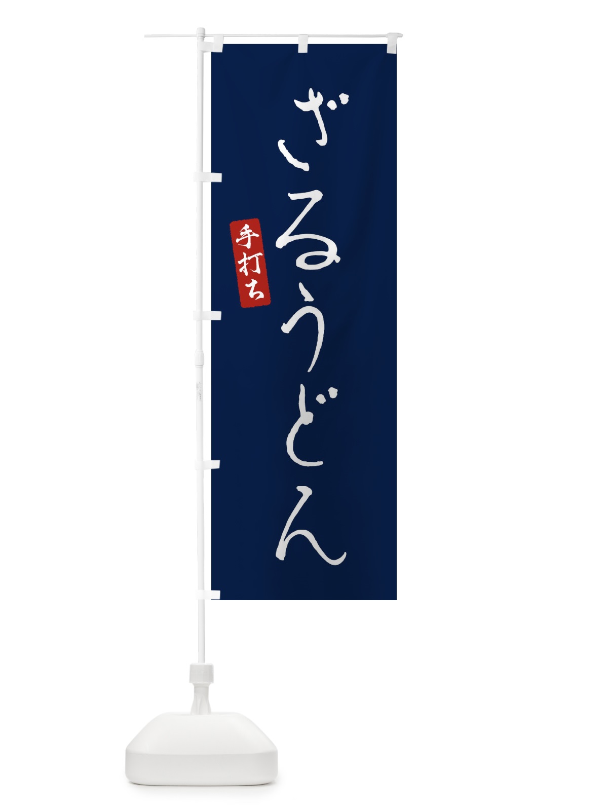 のぼり ざるうどん のぼり旗 EN7E(デザイン【B】)