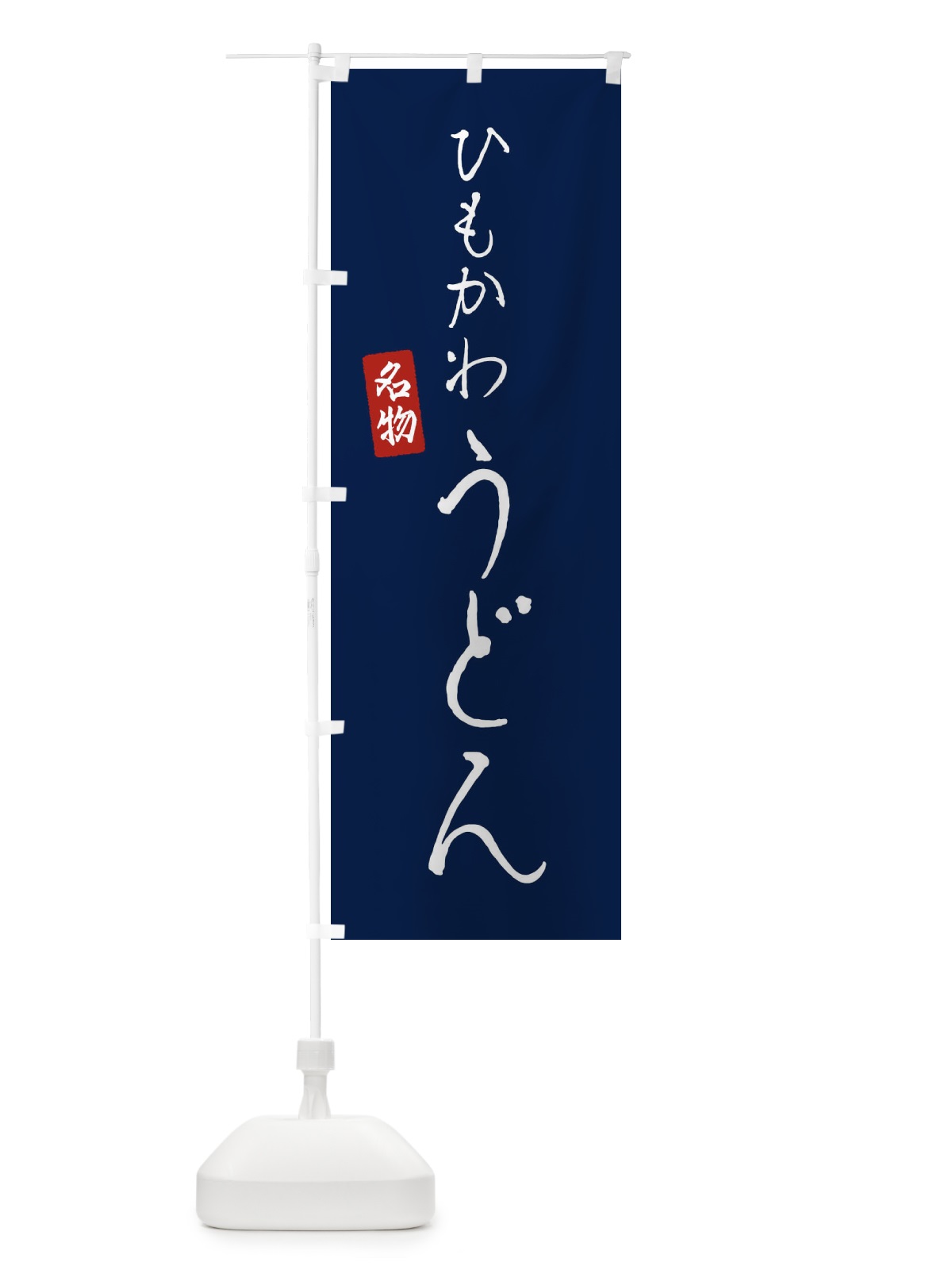 のぼり ひもかわうどん のぼり旗 EN7F(デザイン【B】)