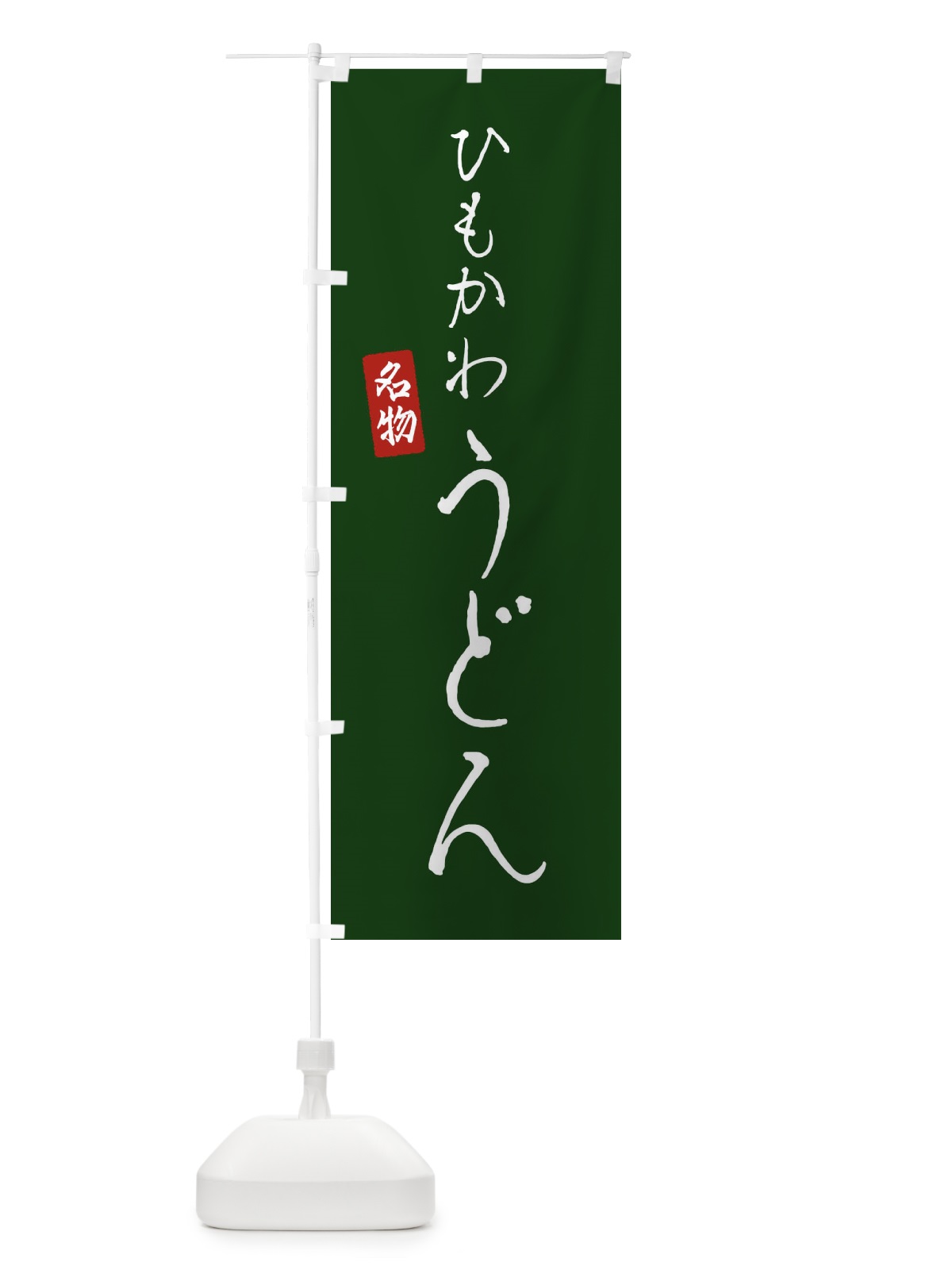のぼり ひもかわうどん のぼり旗 EN7F(デザイン【C】)