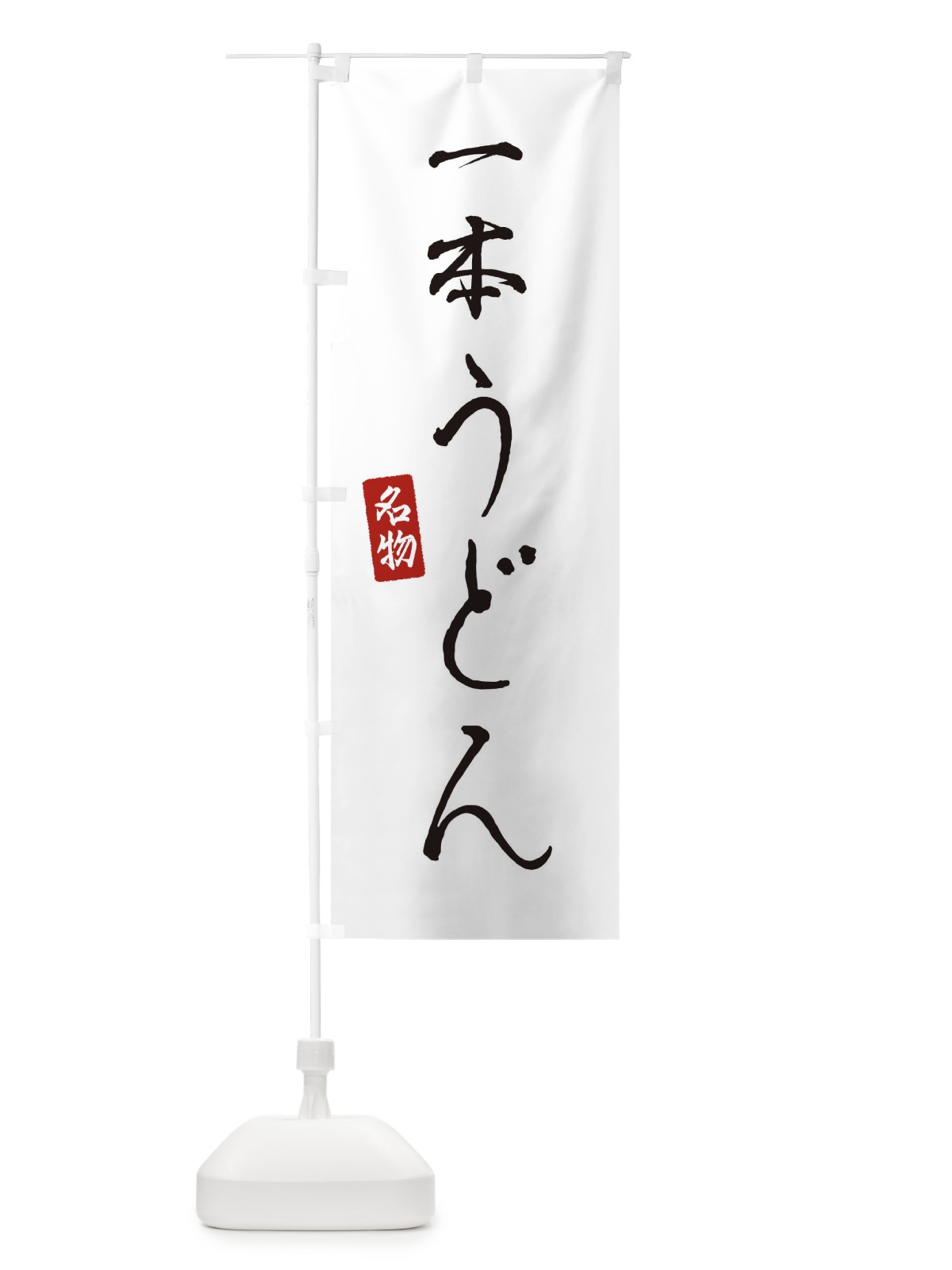 のぼり 一本うどん のぼり旗 EN7H(デザイン【A】)