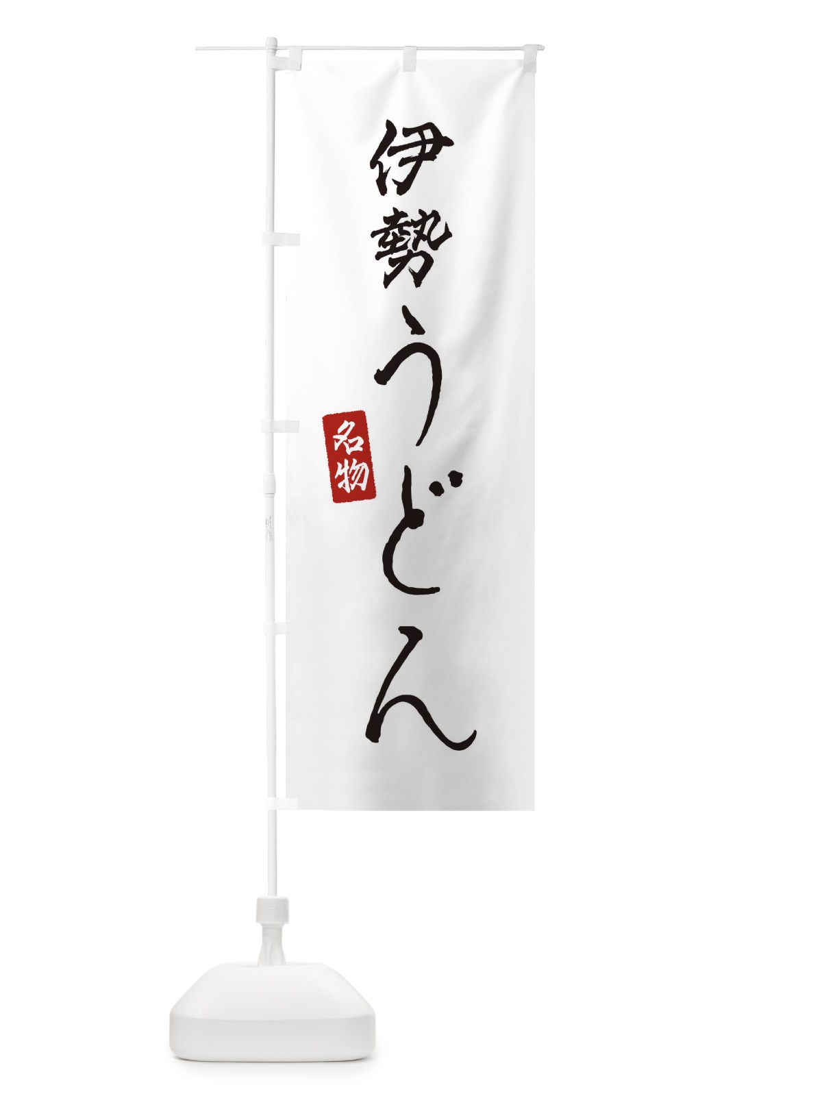 のぼり 伊勢うどん のぼり旗 EN7J(デザイン【A】)